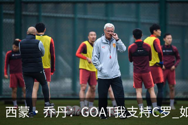 西蒙·乔丹：GOAT我支持C罗 如果梅西在英超意甲踢球会怎样？
