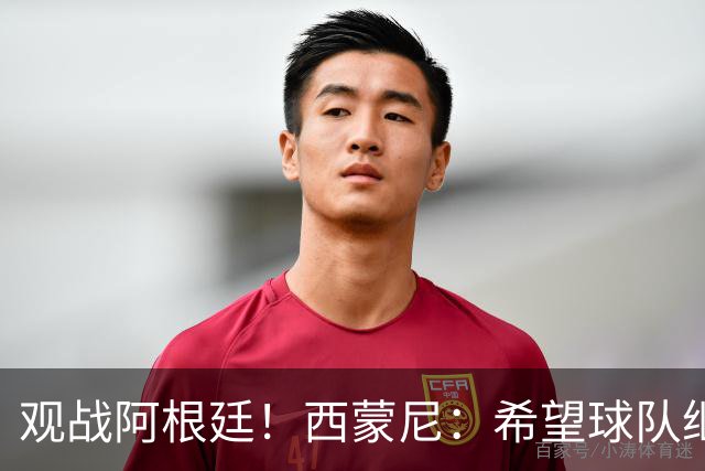 观战阿根廷！西蒙尼：希望球队继续提升状态，昨天西班牙表现很好