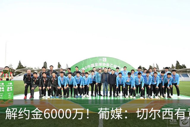 解约金6000万！葡媒：切尔西有意迪奥戈·科斯塔，视他为优先目标