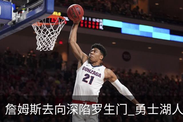 詹姆斯去向深陷罗生门 勇士湖人骑士各有难处？