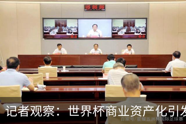 记者观察：世界杯商业资产化引发的权力博弈