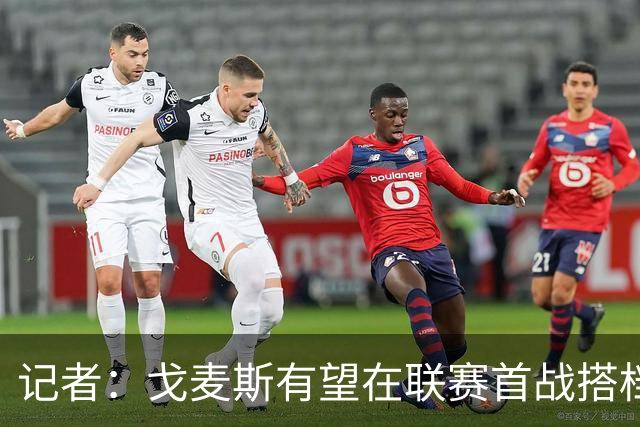 记者：戈麦斯有望在联赛首战搭档范戴克，后续首选是雅凯