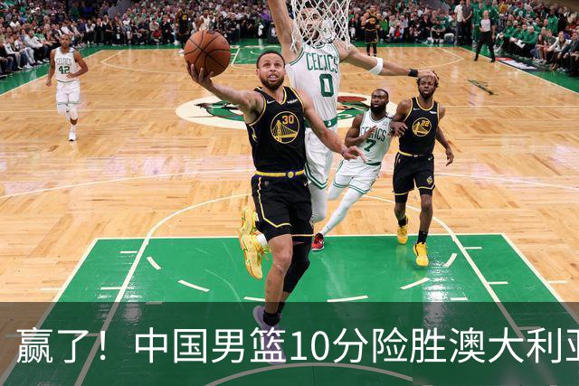 赢了！中国男篮10分险胜澳大利亚，王俊杰23分成关键先生，郭士强放心了