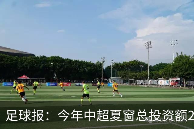 足球报：今年中超夏窗总投资额202万欧 浙江连续两年引进夏窗标王