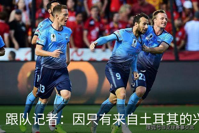 跟队记者：因只有来自土耳其的兴趣，莱奥的离队宣言有所软化