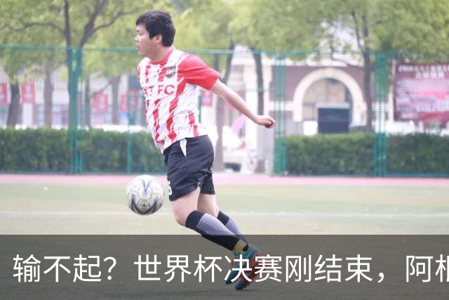 输不起？世界杯决赛刚结束，阿根廷队员就动手，把脸丢到了全世界