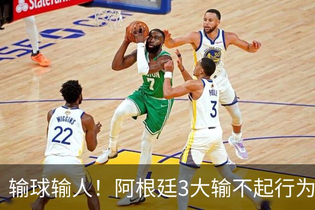 输球输人！阿根廷3大输不起行为：背对冠军领奖 球员打人 拒绝采访