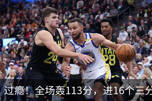 过瘾！全场轰113分，进16个三分，人人得分，34分大胜背后藏惊喜