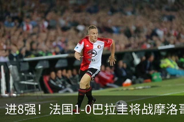 进8强！法国1-0巴拉圭将战摩洛哥 姆巴佩点射杜埃造点主裁引争议