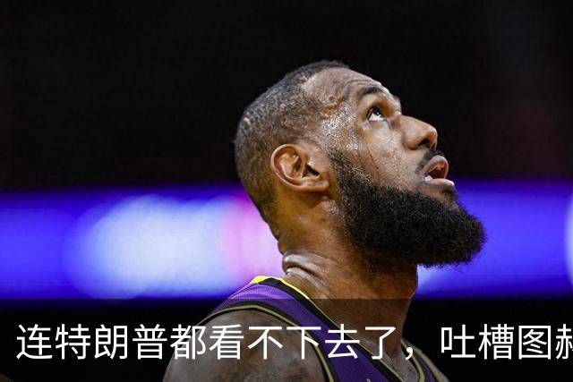 连特朗普都看不下去了，吐槽图赫尔神操作，将帅互相甩锅成笑话