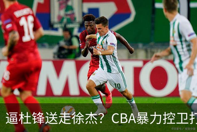 逼杜锋送走徐杰？CBA暴力控卫打出身价，这可是未来广东队老大！