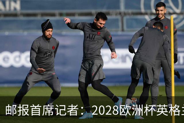 邮报首席记者：2028欧洲杯英格兰首发预测 纽卡双星上位 赖斯萨卡均面临替代者