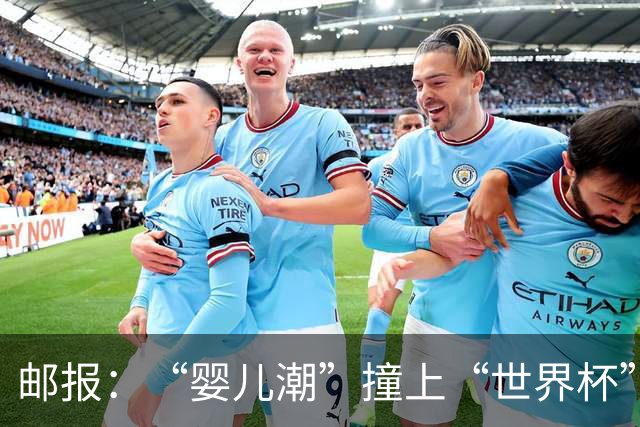 邮报：“婴儿潮”撞上“世界杯”，秘鲁数百名新生儿起名叫哈兰德