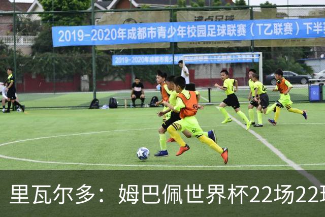 里瓦尔多：姆巴佩世界杯22场22球 他已超越梅西