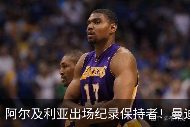 阿尔及利亚出场纪录保持者！曼迪：2014年世界杯记忆犹新