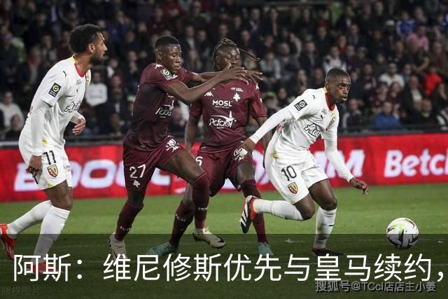 阿斯：维尼修斯优先与皇马续约，双方下周重启谈判