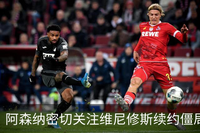 阿森纳密切关注维尼修斯续约僵局，或将出手引进皇马球星
