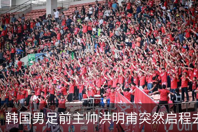 韩国男足前主帅洪明甫突然启程去美国，外媒：因在韩受到死亡威胁，他戴着帽子“逃离”