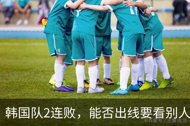 韩国队2连败，能否出线要看别人脸色 主帅洪明甫发布会上被问“球队是否集体食物中毒”