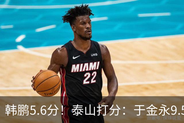 韩鹏5.6分！泰山打分：于金永9.5分，刘洋是天使+魔鬼复合体！7将不及格