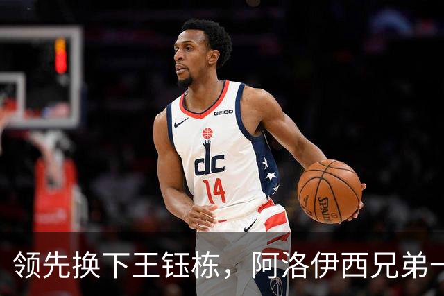 领先换下王钰栋，阿洛伊西兄弟一个套路，浙江还能忍，李镇全与米特里策和解