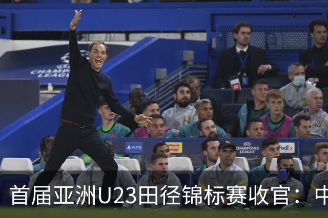 首届亚洲U23田径锦标赛收官：中国队奖牌总数稳居第一