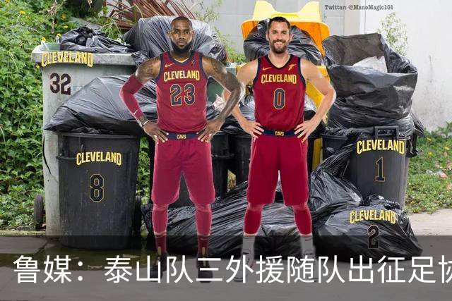 鲁媒：泰山队三外援随队出征足协杯，克雷桑还无法参加完整合练