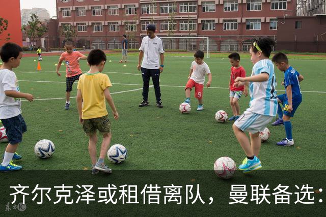 齐尔克泽或租借离队，曼联备选：4000万镑追沃特金斯