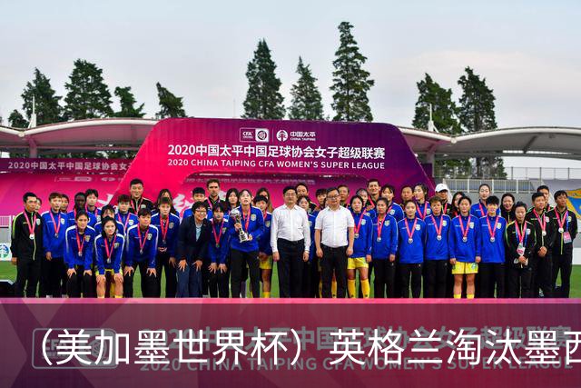（美加墨世界杯）英格兰淘汰墨西哥晋级八强 东道主球队已有两支出局