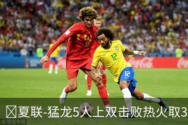 🏀夏联-猛龙5人上双击败热火取3连胜 格雷夫斯23+6 杨30+12