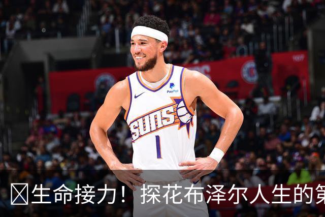 🥹生命接力！探花布泽尔人生的第一记助攻 不是篮球而是生命！