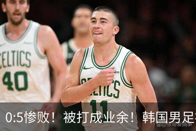 0:5惨败！被打成业余！韩国男足被一顿收拾，孙兴慜独木难支挺无奈