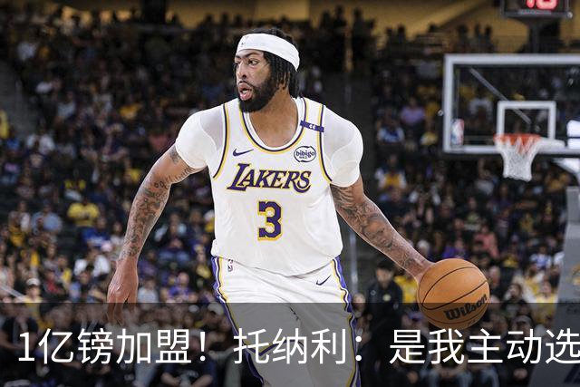 1亿镑加盟！托纳利：是我主动选择了热刺，迫不及待想要迎来首秀