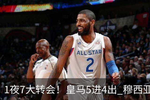 1夜7大转会！皇马5进4出 穆西亚拉转会传闻 新月有意引进恩迪亚耶