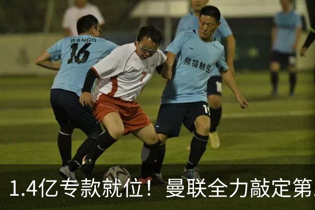 1.4亿专款就位！曼联全力敲定第三中场，放弃亿元巨星，务实引援路线浮出水面