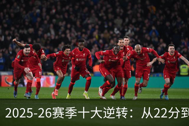 2025-26赛季十大逆转：从22分到29分&什么叫垃圾时间？不存在的！