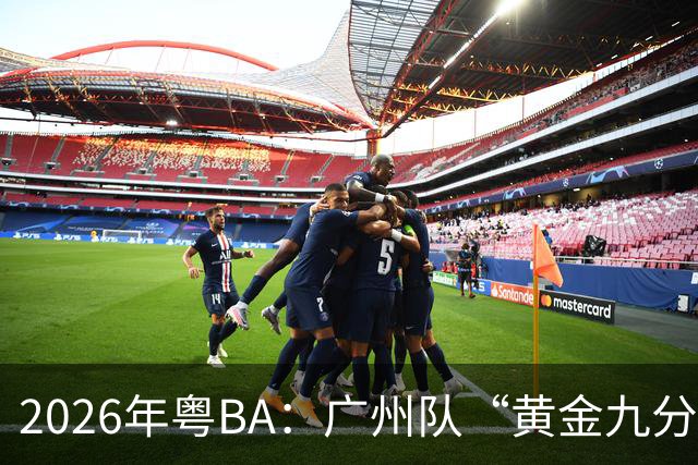 2026年粤BA：广州队“黄金九分”战胜中山队获得季军