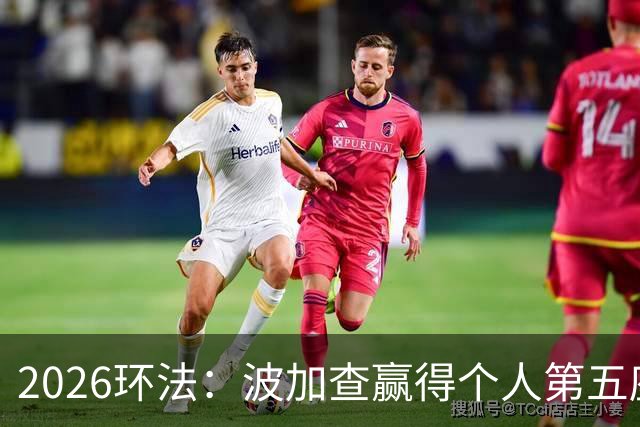 2026环法：波加查赢得个人第五座环法总冠军，追平历史记录！