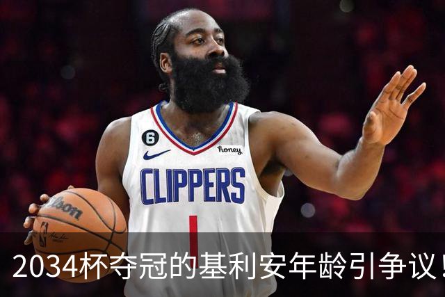 2034杯夺冠的基利安年龄引争议！天山金童负责人：要查！必须追究