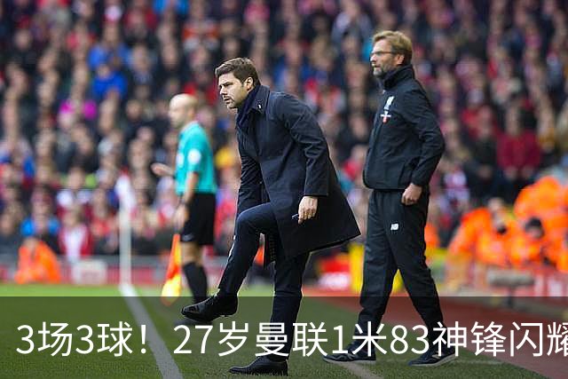 3场3球！27岁曼联1米83神锋闪耀世界杯：当维尼修斯绝配冲冠