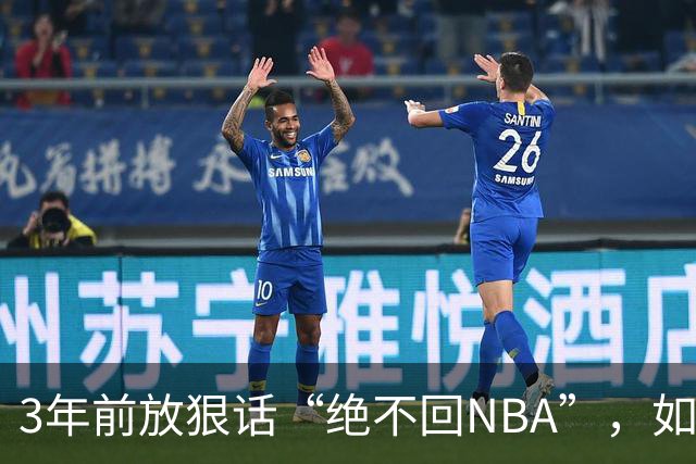3年前放狠话“绝不回NBA”，如今他掏863万买断合同加盟骑士