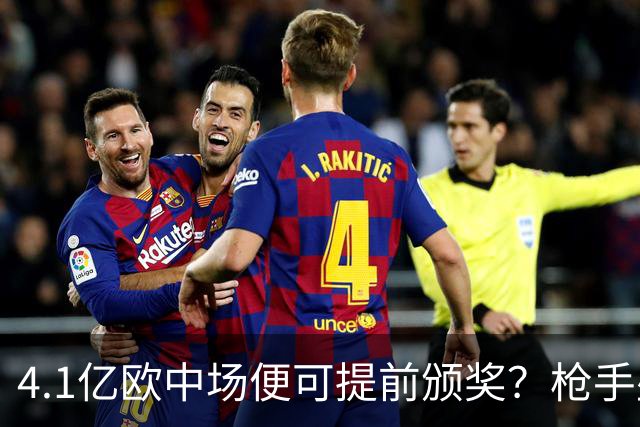 4.1亿欧中场便可提前颁奖？枪手盛世狂欢下，三大暗礁浮出水面！