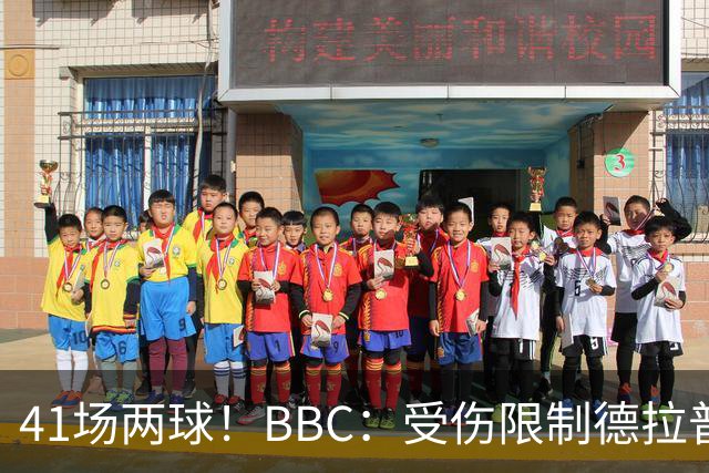 41场两球！BBC：受伤限制德拉普正常发挥，阿隆索的意见将很关键
