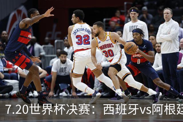 7.20世界杯决赛：西班牙vs阿根廷