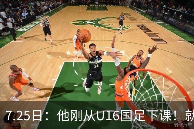 7.25日：他刚从U16国足下课！就被中甲冲超队邀请执教，德转已确认