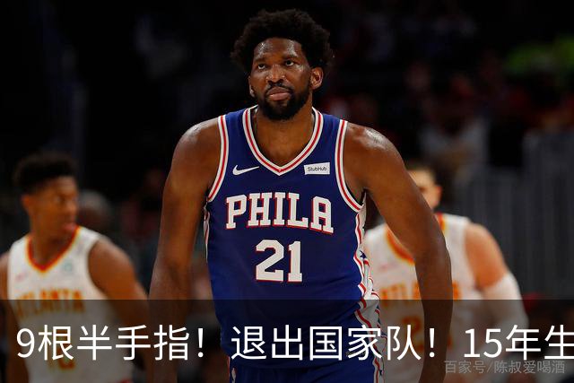 9根半手指！退出国家队！15年生涯落幕