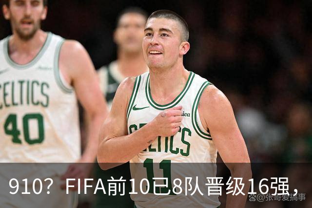 9/10？FIFA前10已8队晋级16强，阿根廷明日出战荷兰是唯一出局队