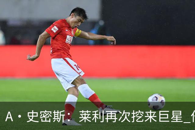 A·史密斯：莱利再次挖来巨星 他为热火带来联盟前五的字母哥