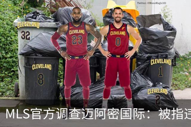 MLS官方调查迈阿密国际：被指违规接洽卡塞米罗，转会案仍在审查