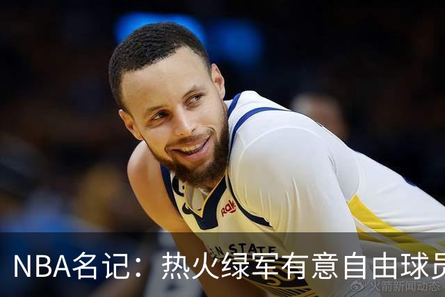 NBA名记：热火绿军有意自由球员比尔，但他真适合这两队吗？
